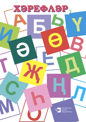 Хәрефләр (Дидактик материаллар. Зур форматта) 